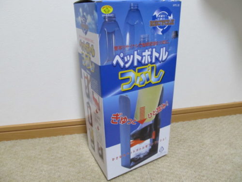 ペットボトルつぶし